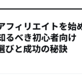 投資アフィリエイトを始める前に知るべき初心者向けASP選びと成功の秘訣