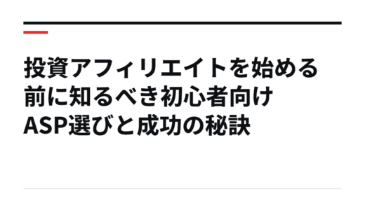 投資アフィリエイトを始める前に知るべき初心者向けASP選びと成功の秘訣