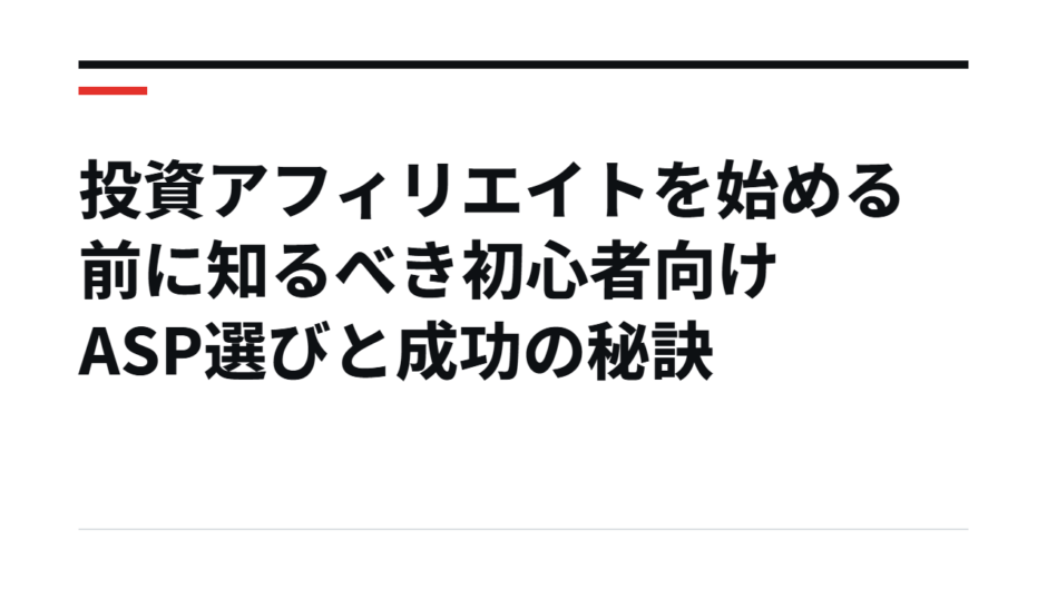投資アフィリエイトを始める前に知るべき初心者向けASP選びと成功の秘訣