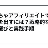 おもちゃアフィリエイトで成果を出すには？戦略的なASP選びと実践手順