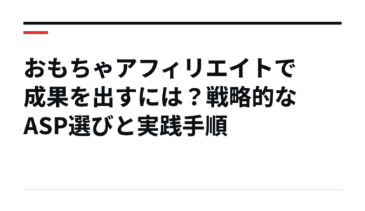 おもちゃアフィリエイトで成果を出すには？戦略的なASP選びと実践手順