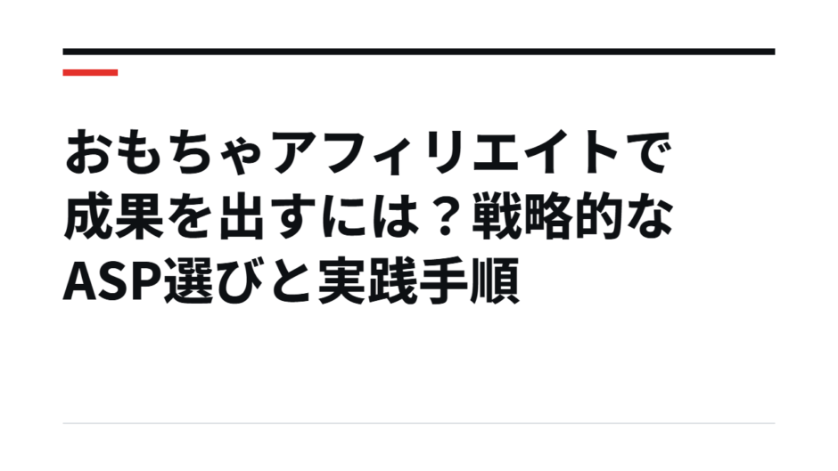 おもちゃアフィリエイトで成果を出すには？戦略的なASP選びと実践手順