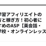 語学学習アフィリエイトの始め方と稼ぎ方！初心者におすすめのASP【英会話・語学学校・オンラインレッスン】