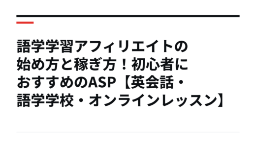 語学学習アフィリエイトの始め方と稼ぎ方！初心者におすすめのASP【英会話・語学学校・オンラインレッスン】