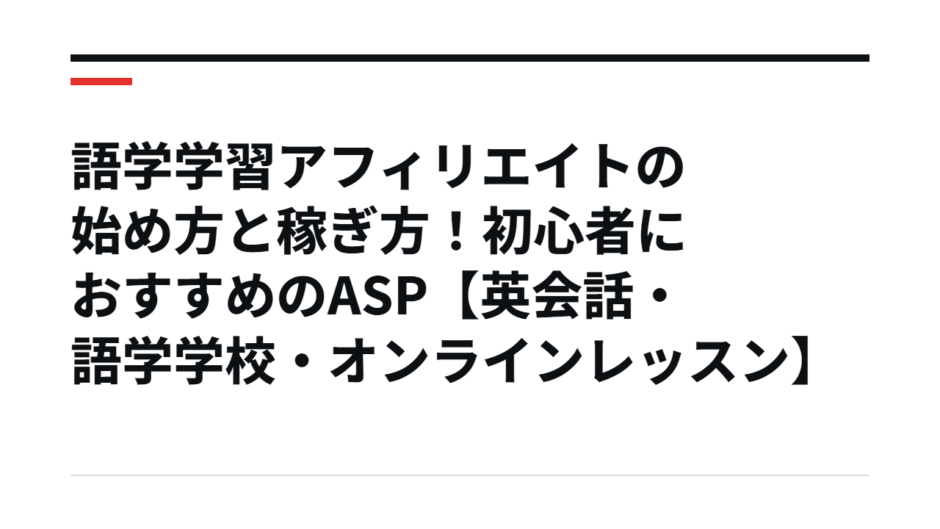 語学学習アフィリエイトの始め方と稼ぎ方！初心者におすすめのASP【英会話・語学学校・オンラインレッスン】