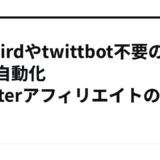 Botbirdやtwittbot不要の完全自動化Twitterアフィリエイトの方法