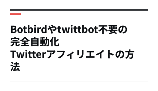 Botbirdやtwittbot不要の完全自動化Twitterアフィリエイトの方法