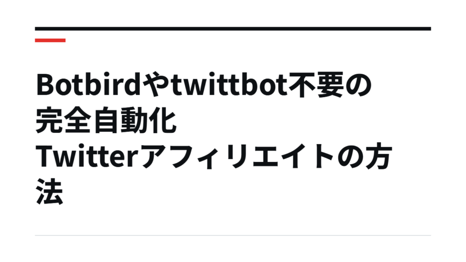 Botbirdやtwittbot不要の完全自動化Twitterアフィリエイトの方法