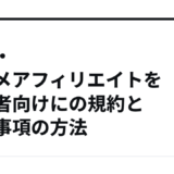漫画・アニメアフィリエイトを初心者向けにの規約と禁止事項の方法