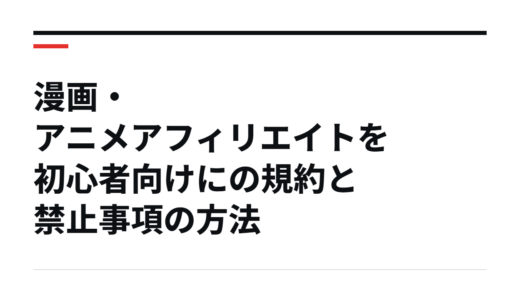 漫画・アニメアフィリエイトを初心者向けにの規約と禁止事項の方法