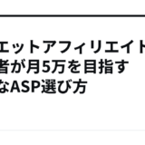 ダイエットアフィリエイトで初心者が月5万を目指す最適なASP選び方