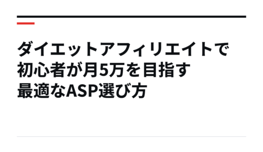 ダイエットアフィリエイトで初心者が月5万を目指す最適なASP選び方