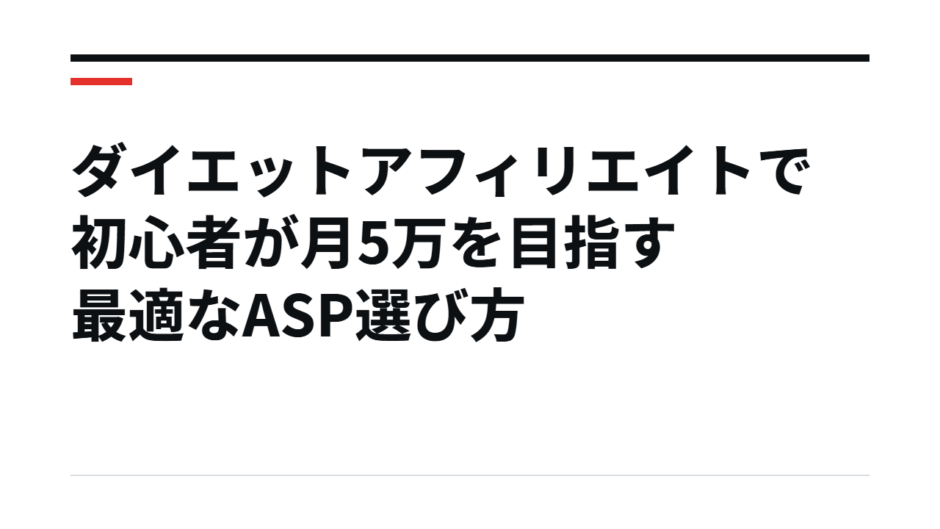 ダイエットアフィリエイトで初心者が月5万を目指す最適なASP選び方