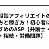 法律相談アフィリエイトの始め方と稼ぎ方！初心者におすすめのASP【弁護士・離婚・相続・労働問題】