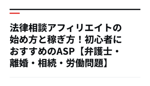 法律相談アフィリエイトの始め方と稼ぎ方！初心者におすすめのASP【弁護士・離婚・相続・労働問題】