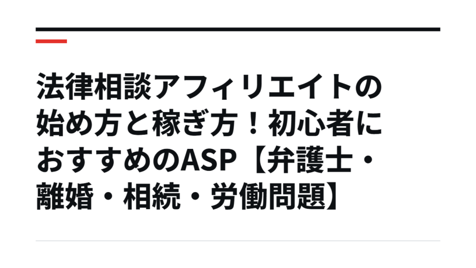 法律相談アフィリエイトの始め方と稼ぎ方！初心者におすすめのASP【弁護士・離婚・相続・労働問題】