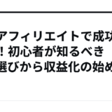 ムのアフィリエイトで成功を掴む！初心者が知るべきASP選びから収益化の始め方