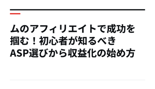 ムのアフィリエイトで成功を掴む！初心者が知るべきASP選びから収益化の始め方