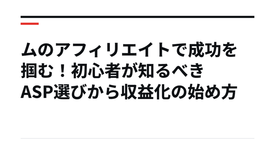 ムのアフィリエイトで成功を掴む！初心者が知るべきASP選びから収益化の始め方