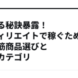 売れる秘訣暴露！アフィリエイトで稼ぐための売れ筋商品選びと注目カテゴリ