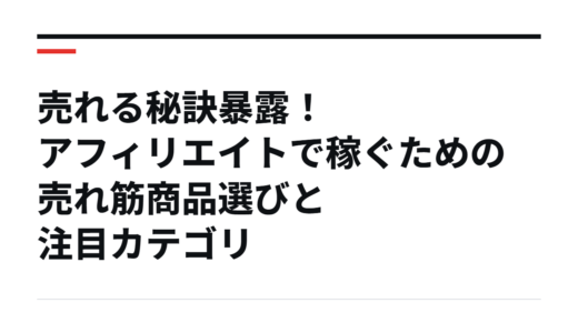 売れる秘訣暴露！アフィリエイトで稼ぐための売れ筋商品選びと注目カテゴリ