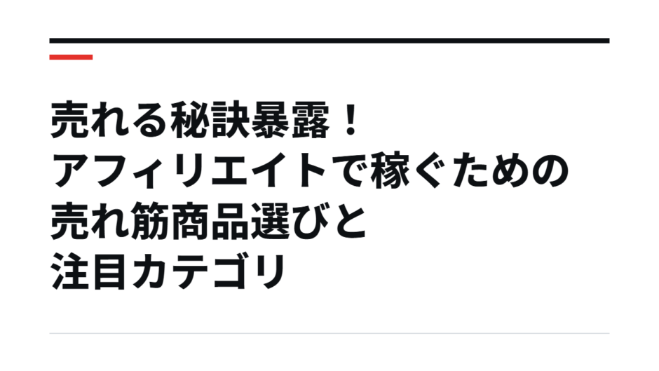 売れる秘訣暴露！アフィリエイトで稼ぐための売れ筋商品選びと注目カテゴリ