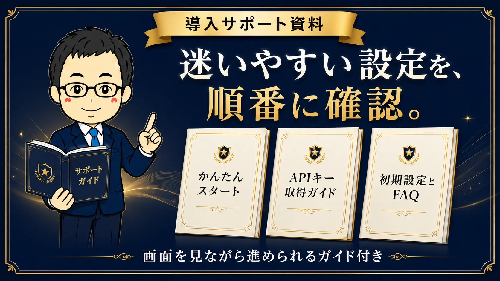 かんたんスタート、APIキー取得ガイド、初期設定とFAQを案内するAutoClip AIの導入資料