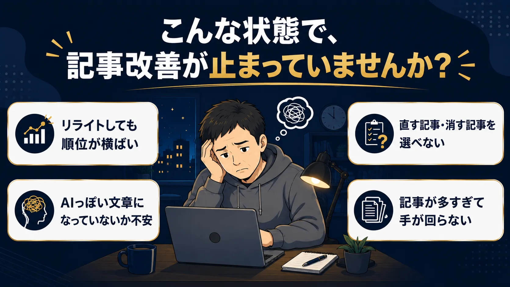 リライトしても順位が横ばい、AIっぽい文章が不安、直す記事を選べない、記事が多すぎて手が回らない、というブログ運営の4つの悩み