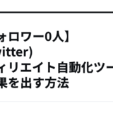 【フォロワー0人】X(Twitter)アフィリエイト自動化ツールで成果を出す方法