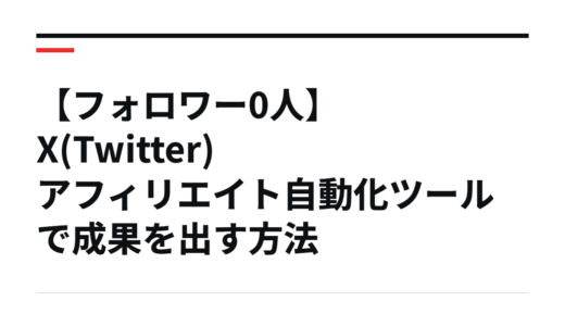 【フォロワー0人】X(Twitter)アフィリエイト自動化ツールで成果を出す方法
