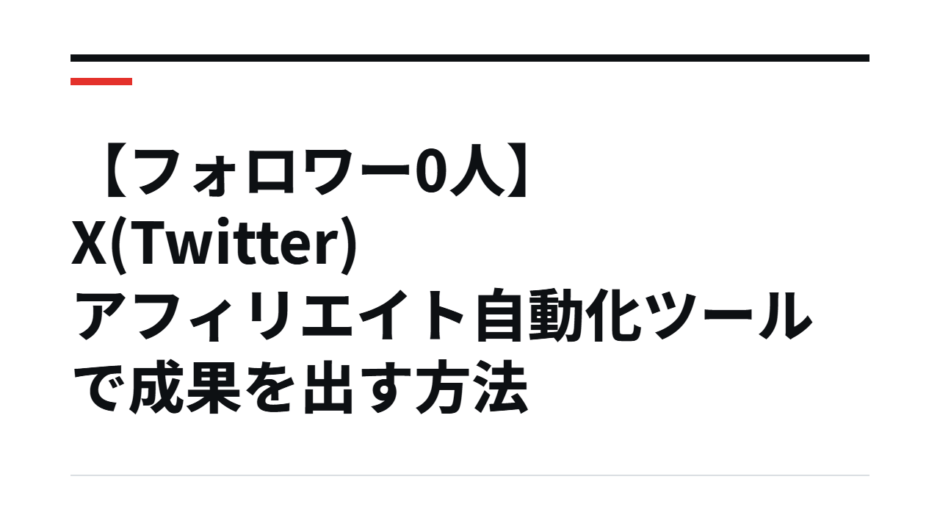 【フォロワー0人】X(Twitter)アフィリエイト自動化ツールで成果を出す方法