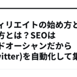 アフィリエイトの始め方と稼ぎ方とは？SEOはレッドオーシャンだからX(Twitter)を自動化して集客