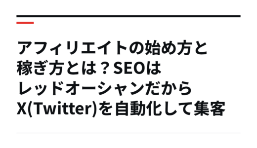 アフィリエイトの始め方と稼ぎ方とは？SEOはレッドオーシャンだからX(Twitter)を自動化して集客