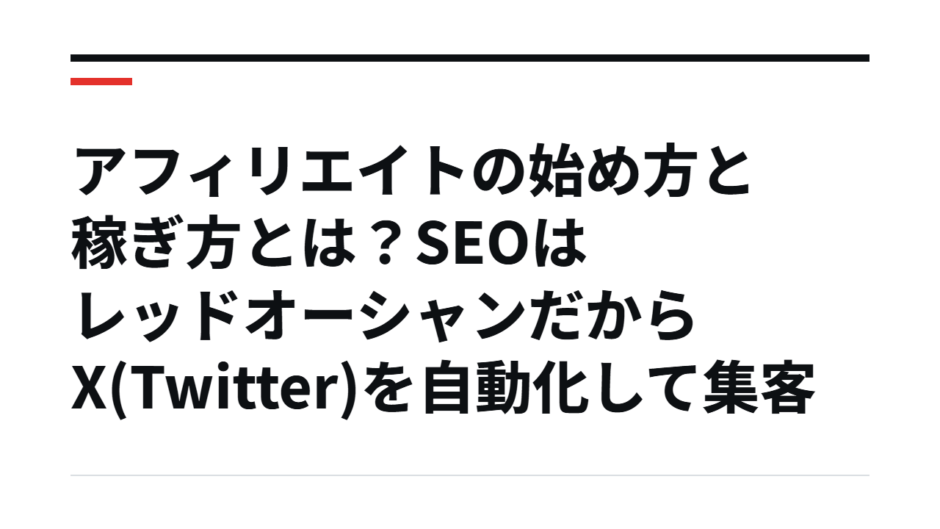 アフィリエイトの始め方と稼ぎ方とは？SEOはレッドオーシャンだからX(Twitter)を自動化して集客