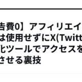 【広告費0】アフィリエイト広告は使用せずにX(Twitter)自動化ツールでアクセスを爆増させる裏技