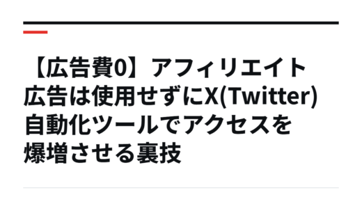 【広告費0】アフィリエイト広告は使用せずにX(Twitter)自動化ツールでアクセスを爆増させる裏技