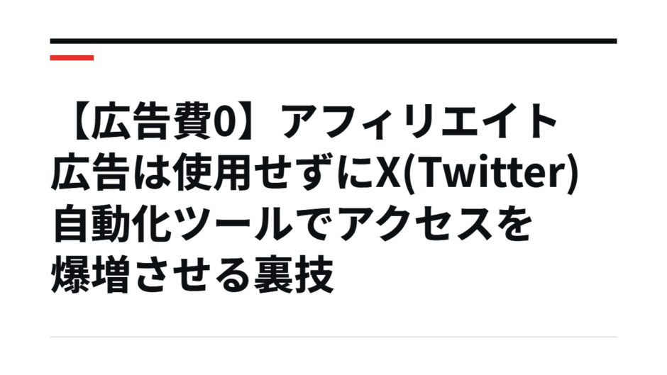 【広告費0】アフィリエイト広告は使用せずにX(Twitter)自動化ツールでアクセスを爆増させる裏技