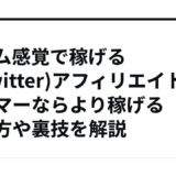 ゲーム感覚で稼げるX(Twitter)アフィリエイト！ゲーマーならより稼げるやり方や裏技を解説