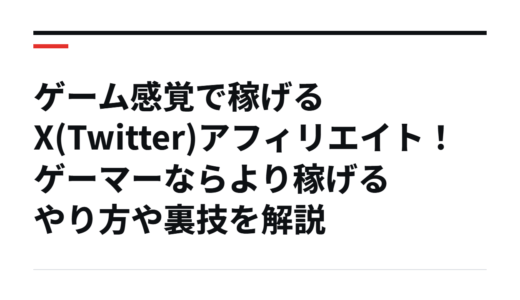 ゲーム感覚で稼げるX(Twitter)アフィリエイト！ゲーマーならより稼げるやり方や裏技を解説