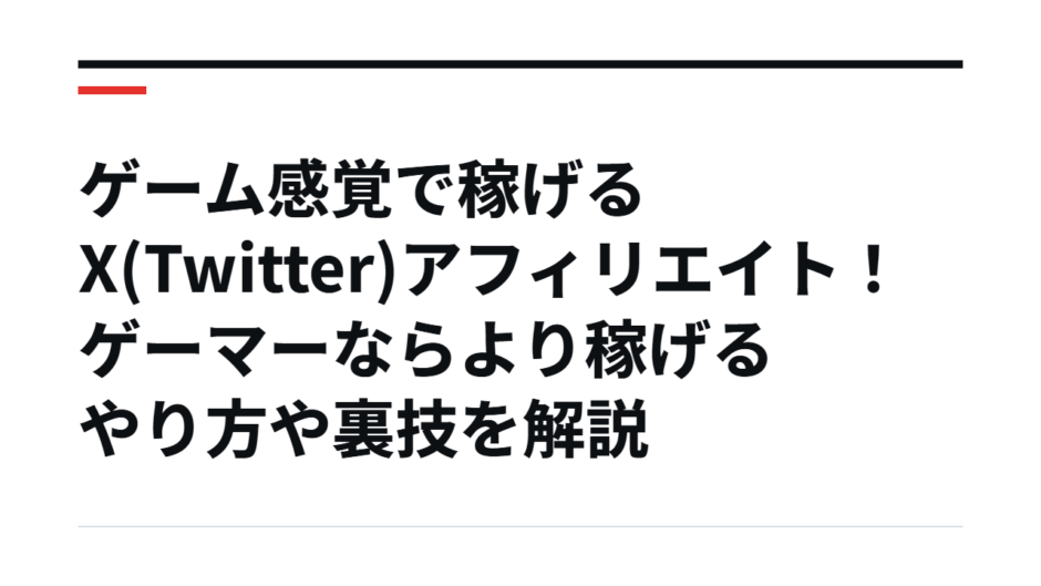 ゲーム感覚で稼げるX(Twitter)アフィリエイト！ゲーマーならより稼げるやり方や裏技を解説