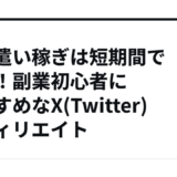 お小遣い稼ぎは短期間で習得！副業初心者におすすめなX(Twitter)アフィリエイト