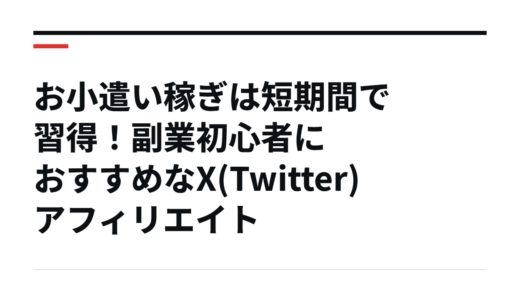 お小遣い稼ぎは短期間で習得！副業初心者におすすめなX(Twitter)アフィリエイト