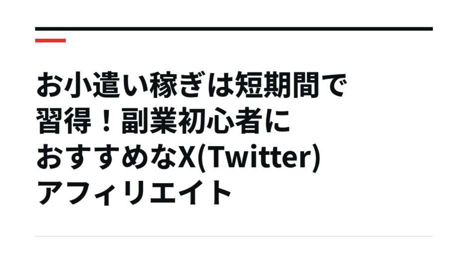 お小遣い稼ぎは短期間で習得！副業初心者におすすめなX(Twitter)アフィリエイト