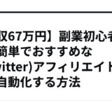 【日収67万円】副業初心者に最も簡単でおすすめなX(Twitter)アフィリエイトを完全自動化する方法