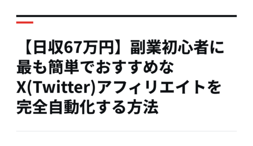 【日収67万円】副業初心者に最も簡単でおすすめなX(Twitter)アフィリエイトを完全自動化する方法