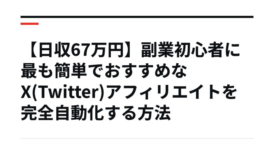 【日収67万円】副業初心者に最も簡単でおすすめなX(Twitter)アフィリエイトを完全自動化する方法