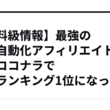 【有料級情報】最強の裏技自動化アフィリエイト手法がココナラで売上ランキング1位になった