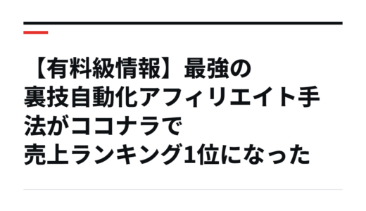【有料級情報】最強の裏技自動化アフィリエイト手法がココナラで売上ランキング1位になった