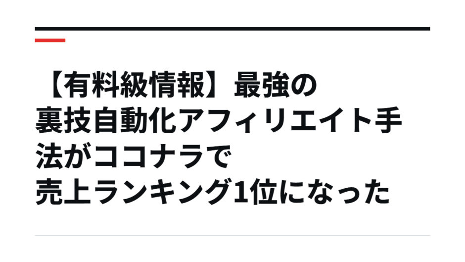 【有料級情報】最強の裏技自動化アフィリエイト手法がココナラで売上ランキング1位になった