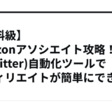 【有料級】amazonアソシエイト攻略！X(Twitter)自動化ツールでアフィリエイトが簡単にできる